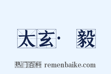 太玄·毅是什么意思的图片